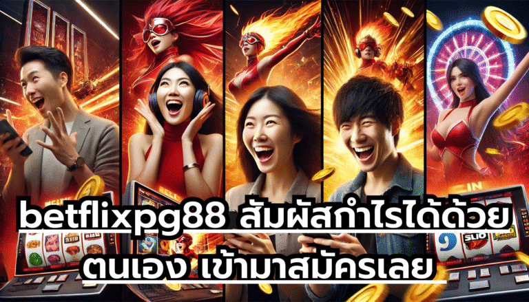 betflixpg88 สัมผัสกำไรได้ด้วยตนเอง เข้ามาสมัครเลย แตกทีมีเงินเต็มบัญชี