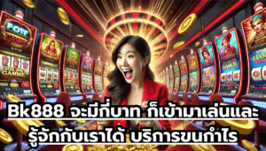 ฺฺBk888จะมีกี่บาท ก็เข้ามาเล่นและรู้จักกับเราได้ บริการขนกำไรเข้าสู่กระเป๋าท่าน