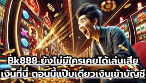 Bk888 ยังไม่มีใครเคยได้เล่นเสียเงินที่นี่ ตอนนี้แป๊บเดียวเงินเข้าบัญชี