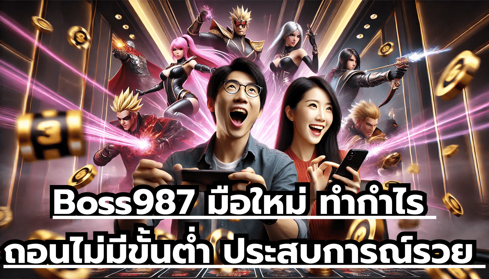 Boss987 มือใหม่ ทำกำไร ถอนไม่มีขั้นต่ำ ประสบการณ์รวย วางใจเรา