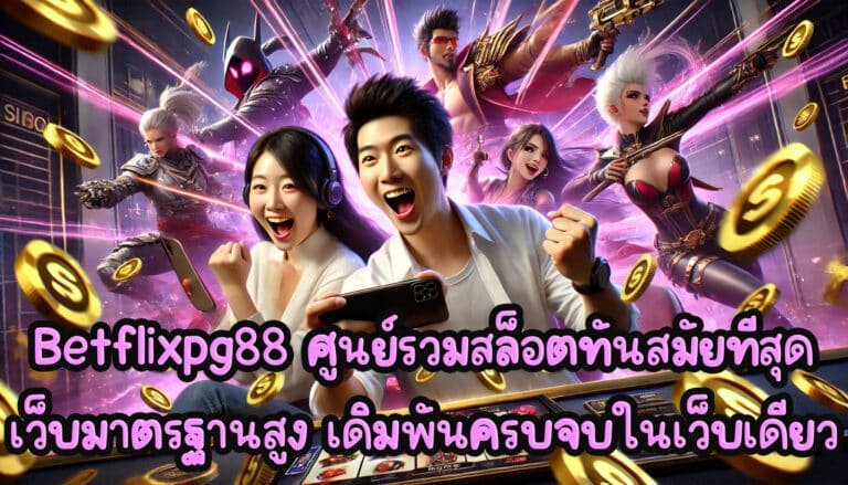 Betflixpg88 ศูนย์รวมสล็อต เกมทันสมัยที่สุด เว็บมาตรฐานสูง เดิมพันครบจบ ในเว็บเดียว-4