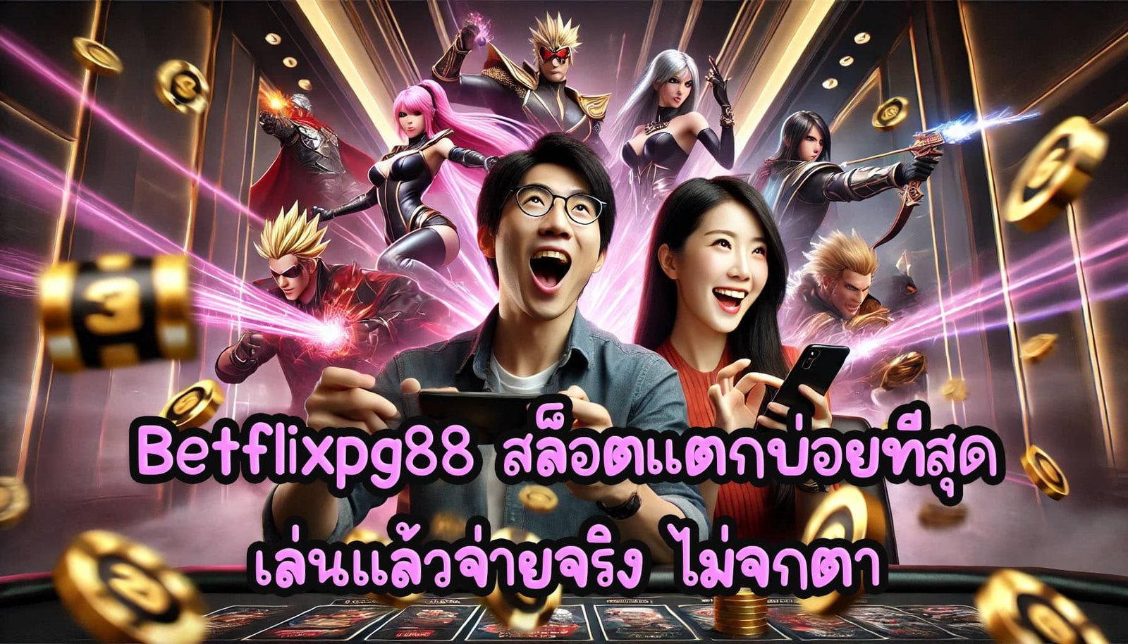 Betflixpg88 สล็อตออนไลน์ แตกบ่อยที่สุด เล่นแล้วจ่ายจริง ไม่จกตา-3